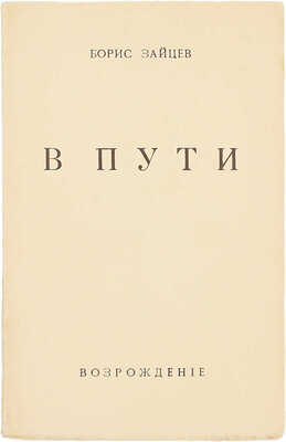 Зайцев Б. В пути. Париж: Возрождение, 1951.